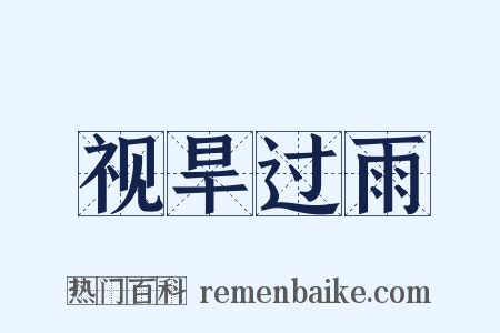 视旱过雨是什么意思的图片